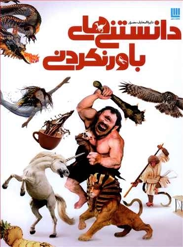 دایره المعارف مصور دانستنی های ‌باورنکردنی