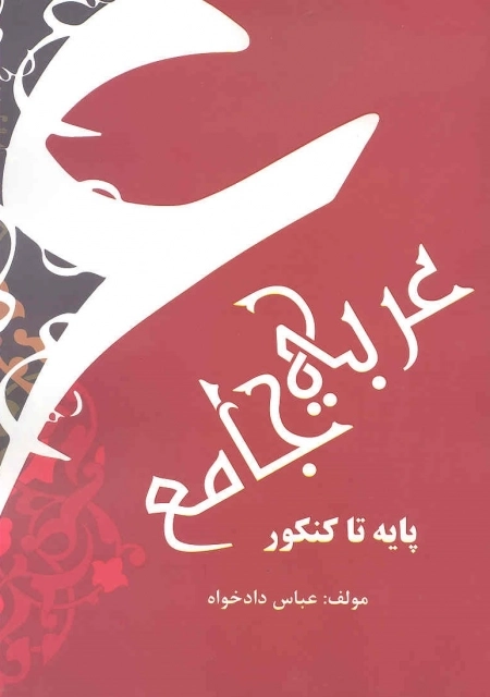 عربی جامع