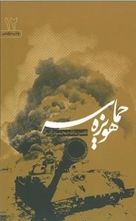 حماسه هویزه