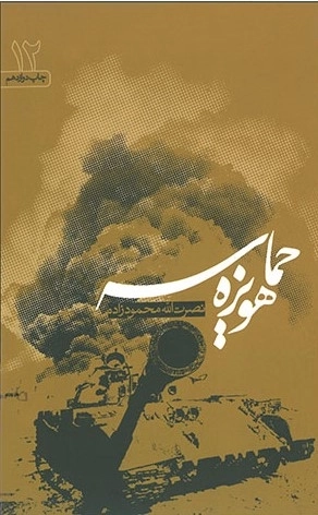 حماسه هویزه