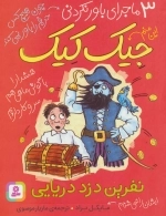 3 ماجرای باور نکردنی جیک کیک-نفرین دزد دریایی