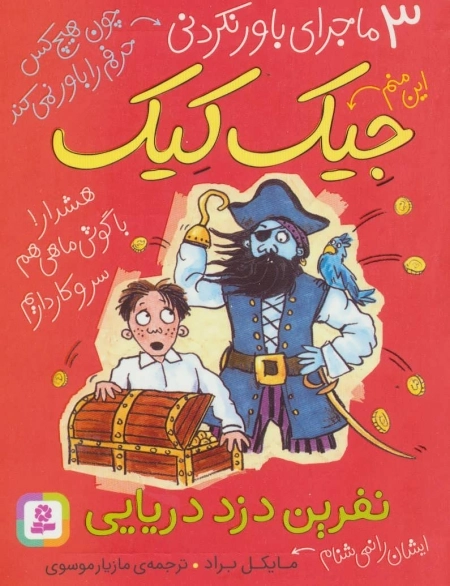 3 ماجرای باور نکردنی جیک کیک-نفرین دزد دریایی