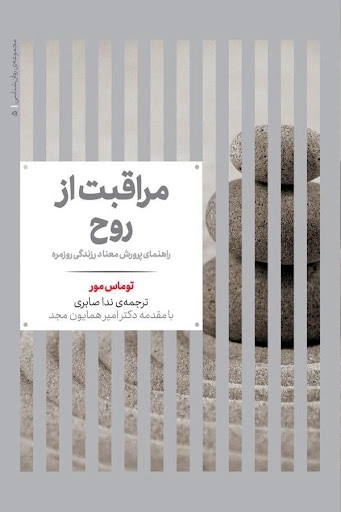 مراقبت از روح