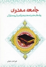جامعه مهدوی