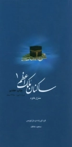 ساکنان ملک اعظم