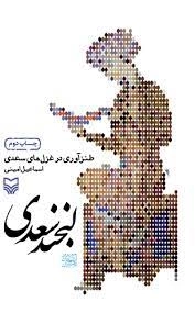 لبخند سعدی