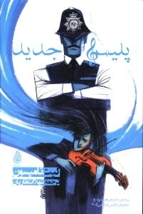 پلیس جدید