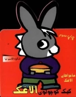 مجموعه ماجراهای الاغک