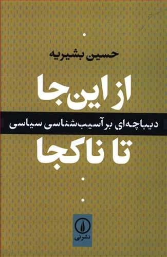 از این جا تا ناکجا