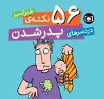 56 نکته ی طنزآمیز دردسرهای پدر شدن