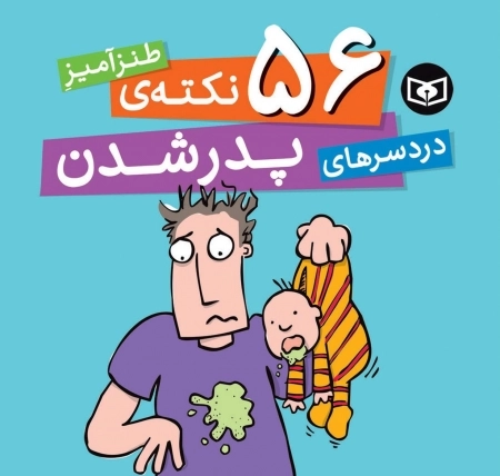 56 نکته ی طنزآمیز دردسرهای پدر شدن