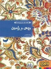 عشق های فراموش شده 1 : ویس و رامین