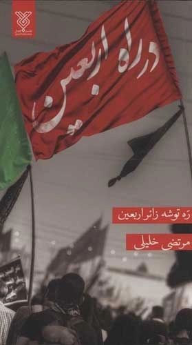 در راه اربعین ره توشه زائر اربعین