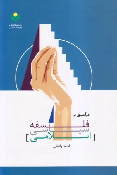 در آمدی بر فلسفه سیاسی اسلامی