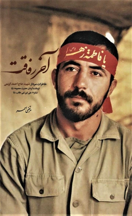 آخر رفاقت: خاطرات سردار شهید حاج احمد کریمی فرمانده گردان حضرت معصومه علیها السلام لشکر 17 علی ابن ابی طالب علیه السلام