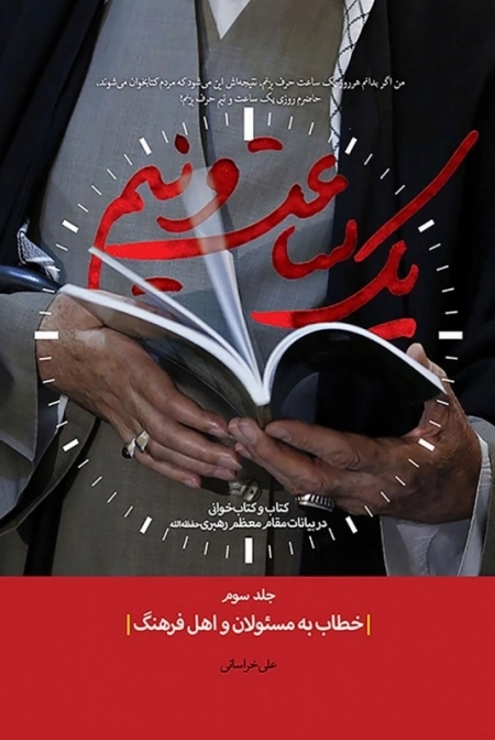 یک ساعت و نیم - جلد سوم خطاب به مسئولان و اهل فرهنگ - کتاب و کتابخوانی در بیانات مقام معظم رهبری حفظه الله