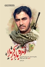 زنده باد کربلا - زندگی نامه داستانی رزمنده شیردل لشکر زینبیون شهید ثاقب حیدر کربلا