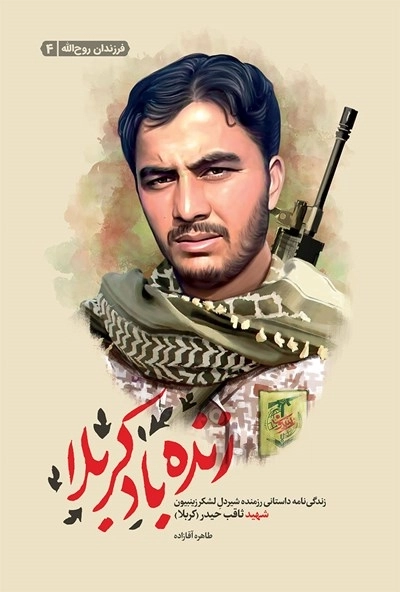 زنده باد کربلا - زندگی نامه داستانی رزمنده شیردل لشکر زینبیون شهید ثاقب حیدر کربلا