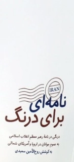 نامه‌ای برای درنگ