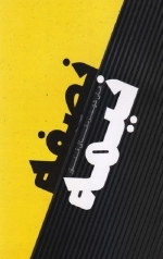 نصفه نیمه