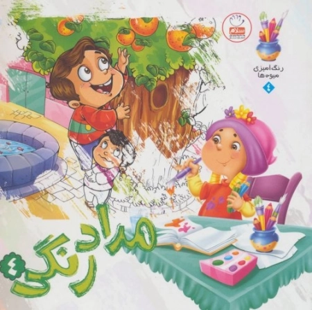 کتاب مداد رنگی 4