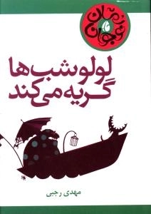 لولو شب‌ها گریه می کند
