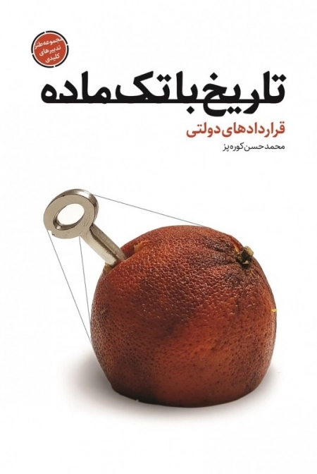 تاریخ با تک ماده - قراردادهای تضمینی یک دولت با تدبیر