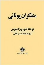 متفکران یونانی سه جلدی