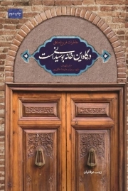 درگاه این خانه بوسیدنی است - خاطرات فروغ منهی