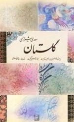 گلستان سعدی