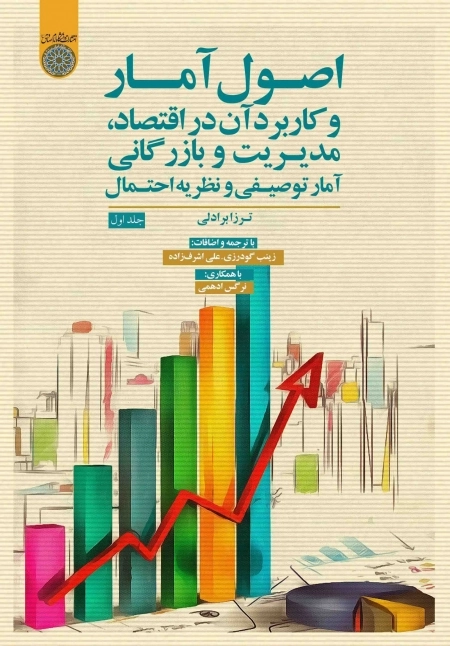 اصول آمار و کاربرد آن در اقتصاد، مدیریت و بازرگانی آمار توصیفی و نظریه احتمال