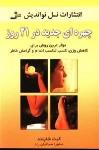 چهره ای جدید در 21 روز
