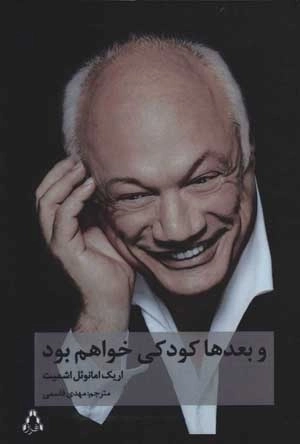 و بعدها کودکی خواهم بود