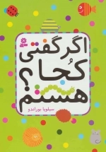 اگر گفتی کجا هستم - کتاب تصویری بدون متن