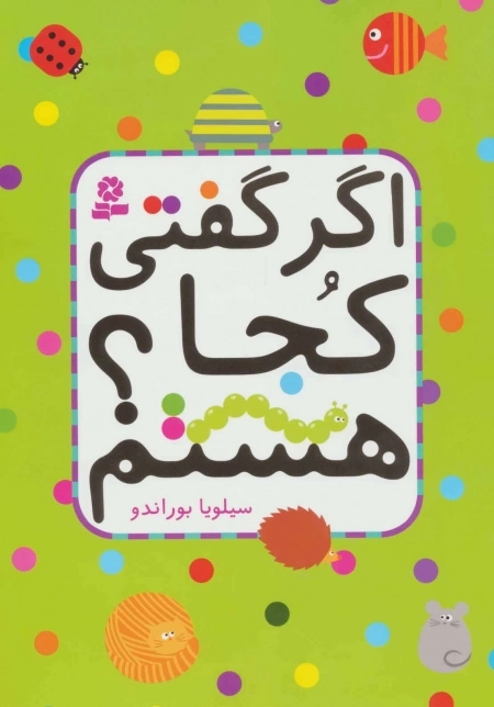 اگر گفتی کجا هستم - کتاب تصویری بدون متن