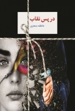 در پس نقاب - 2جلدی