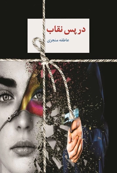 در پس نقاب - 2جلدی
