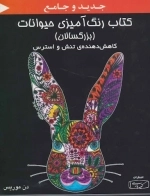 کتاب رنگ آمیزی حیوانات (بزرگسالان)