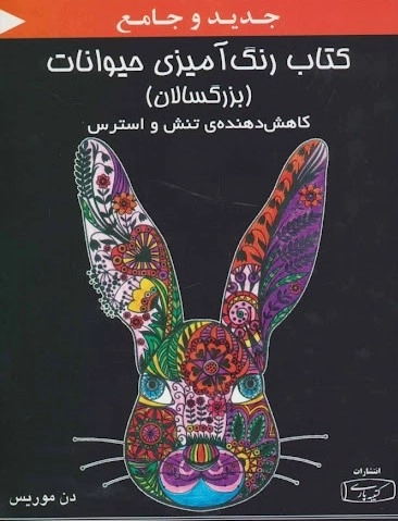 کتاب رنگ آمیزی حیوانات (بزرگسالان)