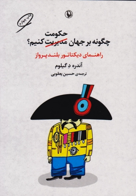 چگونه بر جهان حکومت کنیم