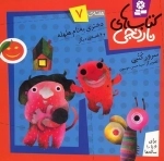 دختری به نام هلهله و 6 قصه ی دیگر