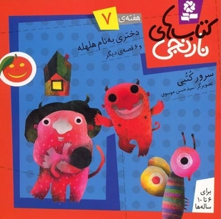دختری به نام هلهله و 6 قصه ی دیگر