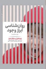 روانشناسی ابراز‌ وجود