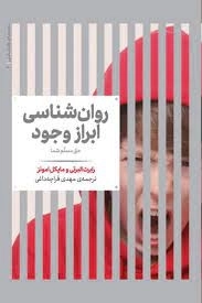روانشناسی ابراز‌ وجود