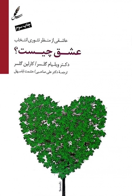 عشق چیست؟ (عاشقی از منظر تئوری انتخاب)