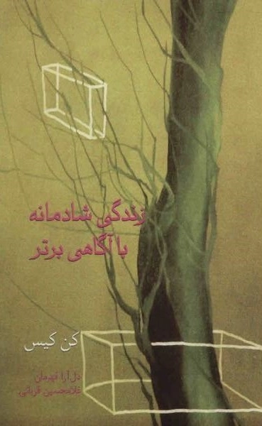 زندگی شادمانه با آگاهی برتر