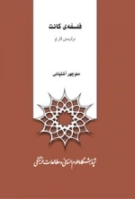 فلسفه کانت در آئینه ی آثار او