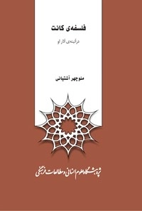 فلسفه کانت در آئینه ی آثار او