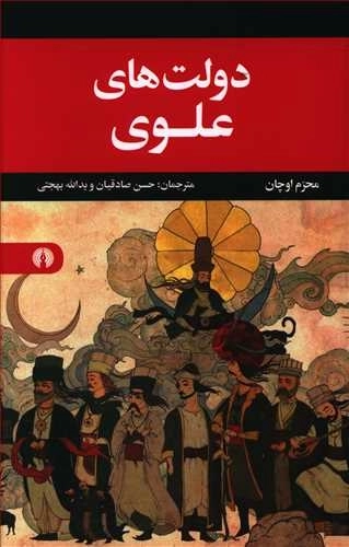 دولت های علوی