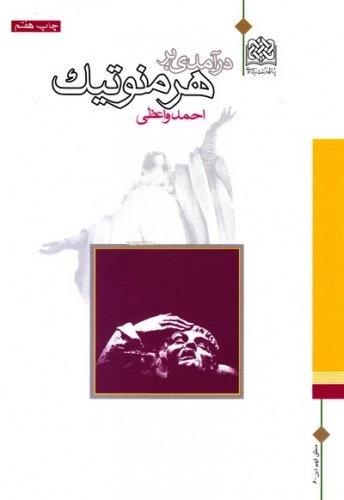 درآمدی بر هرمنوتیک